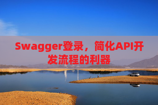 Swagger登录，简化API开发流程的利器