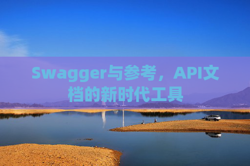 Swagger与参考，API文档的新时代工具