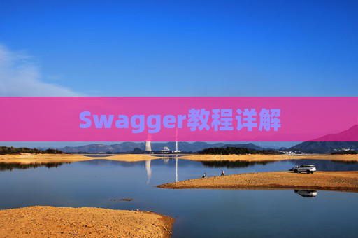 Swagger教程详解